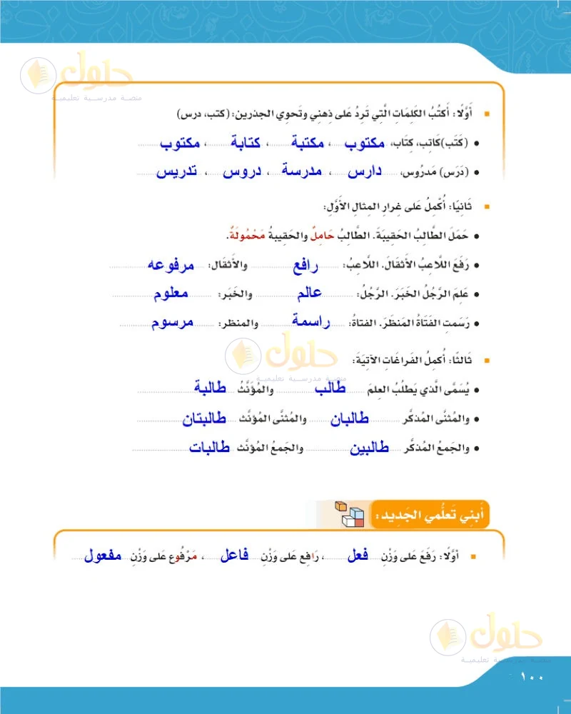 حل لغتي الجميلة للصف السادس الابتدائي صفحة 100: كلمات الجذرين