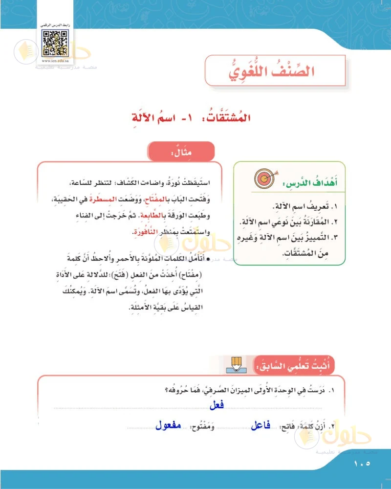 حل لغتي الجميلة للصف السادس الابتدائي صفحة 105: حروف الميزان الصرفي