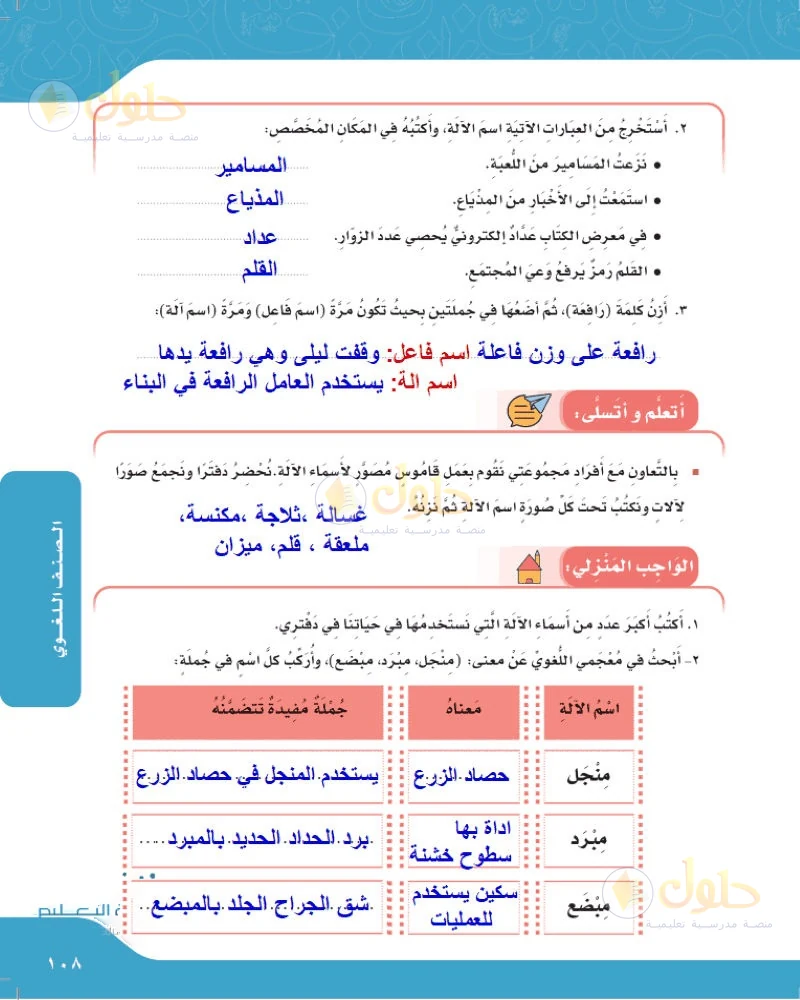 حل لغتي الجميلة للصف السادس الابتدائي صفحة 108: استخراج أسماء الآلة