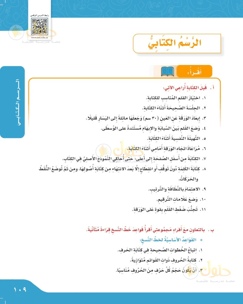 حل لغتي الجميلة للصف السادس الابتدائي صفحة 109: الرسم الكتابي بخط النسخ