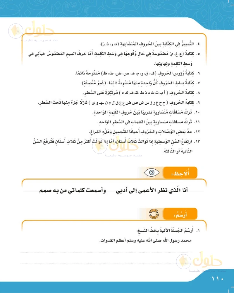 حل لغتي الجميلة للصف السادس الابتدائي صفحة 110: أرسم الجملة بخط النسخ محمد رسول الله أعظم القدوات