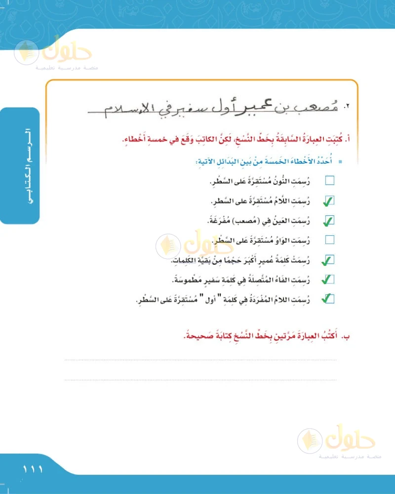 حل لغتي الجميلة للصف السادس الابتدائي صفحة 111: أخطاء خط النسخ