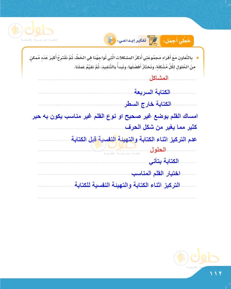 حل لغتي الجميلة للصف السادس الابتدائي صفحة 112: أذكر مشكلات الخط وأقترح حلولا لها