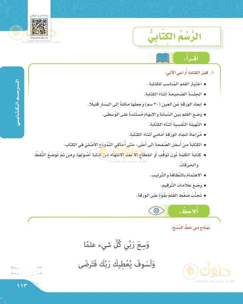 حل لغتي الجميلة للصف السادس الابتدائي صفحة 113: تطبيقات الرسم الكتابي