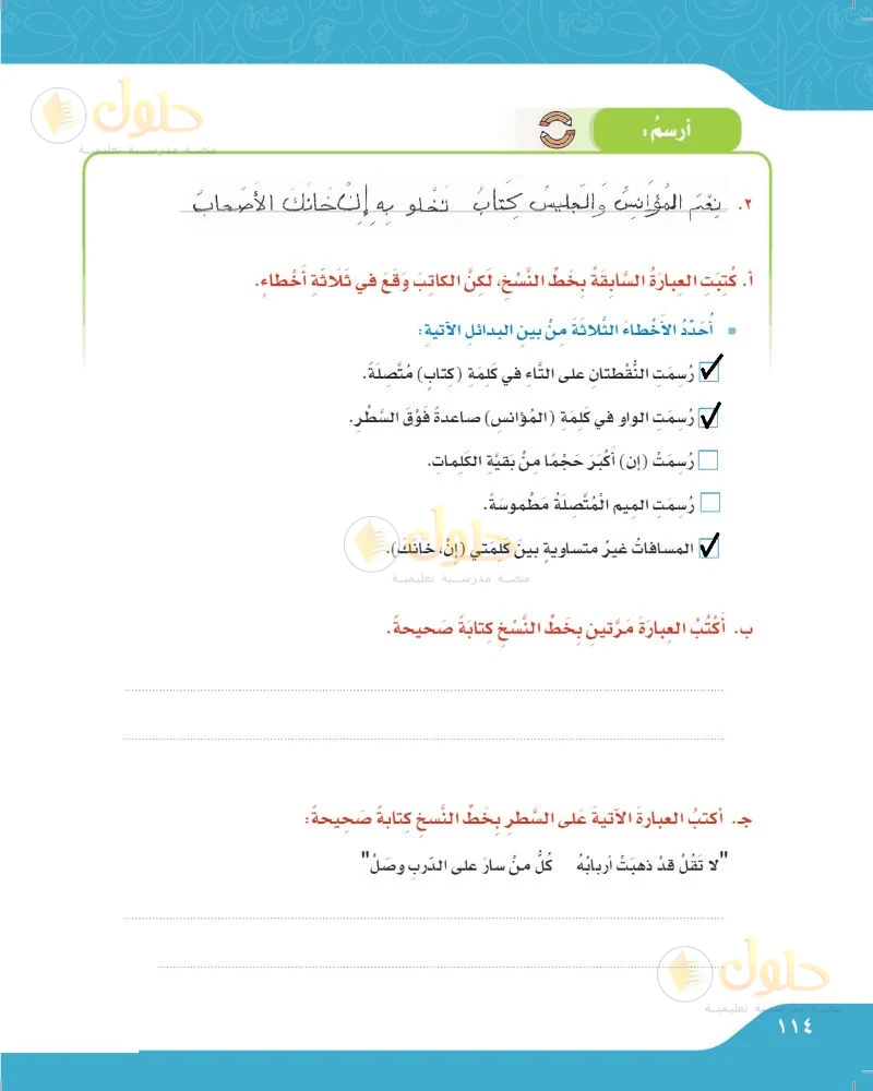حل لغتي الجميلة للصف السادس الابتدائي صفحة 114: تحديد أخطاء خط النسخ