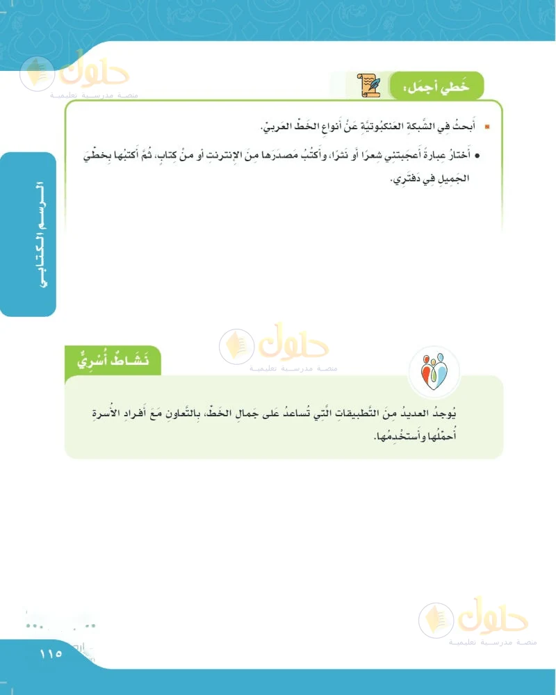 حل لغتي الجميلة للصف السادس الابتدائي صفحة 115: أنواع الخط وعبارة أعجبتني