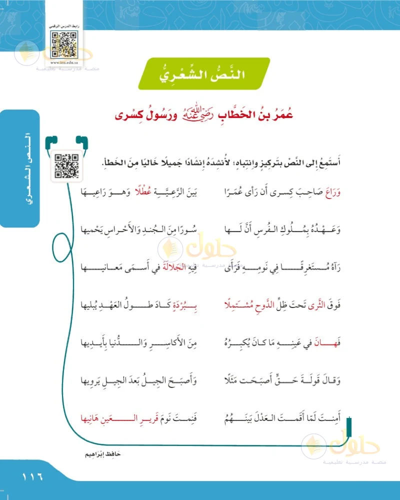 حل لغتي الجميلة للصف السادس الابتدائي صفحة 116: النص الشعري: عمر بن الخطاب ورسول كسرى