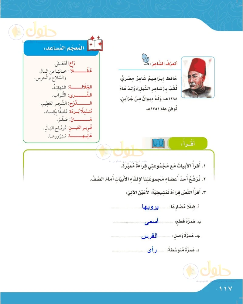 حل لغتي الجميلة للصف السادس الابتدائي صفحة 117: أقرأ النص قراءة تمشيطية لأعين الآتي