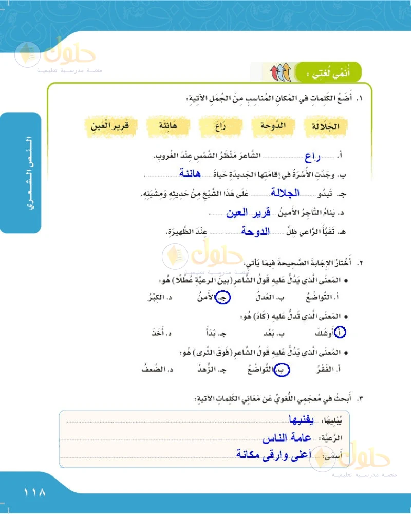 حل لغتي الجميلة للصف السادس الابتدائي صفحة 118: أضع الكلمات في المكان المناسب من الجمل الآتية