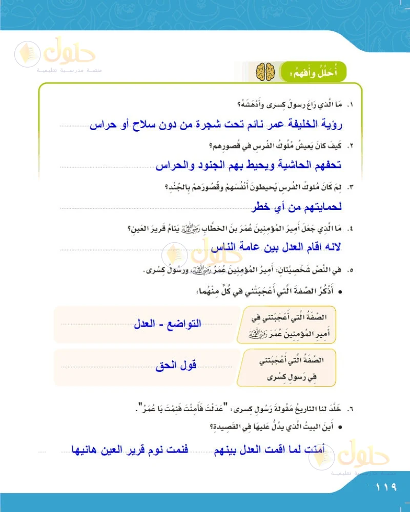 حل لغتي الجميلة للصف السادس الابتدائي صفحة 119: ما راع رسول كسرى