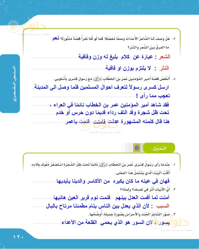 حل لغتي الجميلة للصف السادس الابتدائي صفحة 120: الفرق بين الشعر والنثر