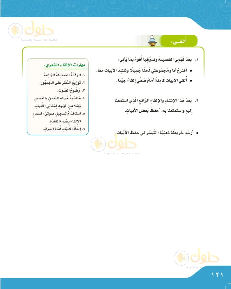 حل لغتي الجميلة للصف السادس الابتدائي صفحة 121: أرسم خريطة ذهنية تسهل حفظ الأبيات