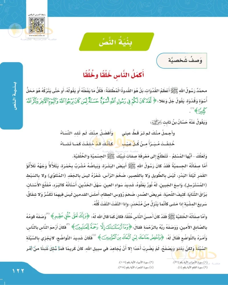 حل لغتي الجميلة للصف السادس الابتدائي صفحة 122: بنية نص وصف الشخصية
