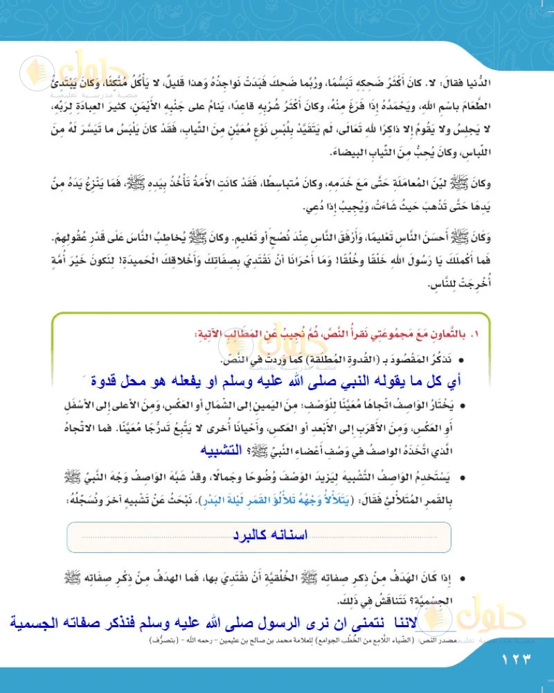 حل لغتي الجميلة للصف السادس الابتدائي صفحة 123: المقصود بالقدوة المطلقة