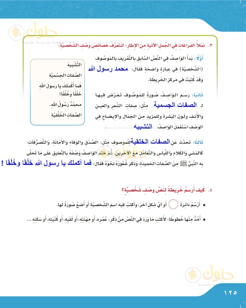 حل لغتي الجميلة للصف السادس الابتدائي صفحة 125: خصائص وصف الشخصية