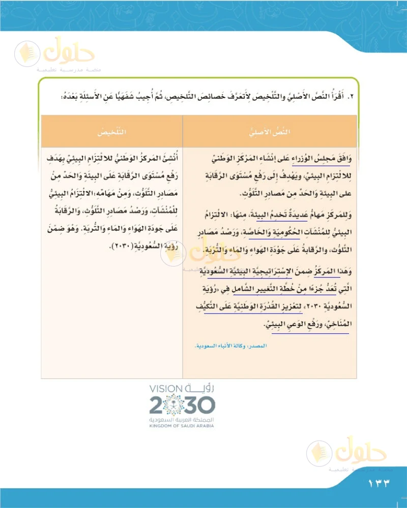 حل لغتي الجميلة للصف السادس الابتدائي صفحة 133: مقارنة النص الأصلي بالتلخيص