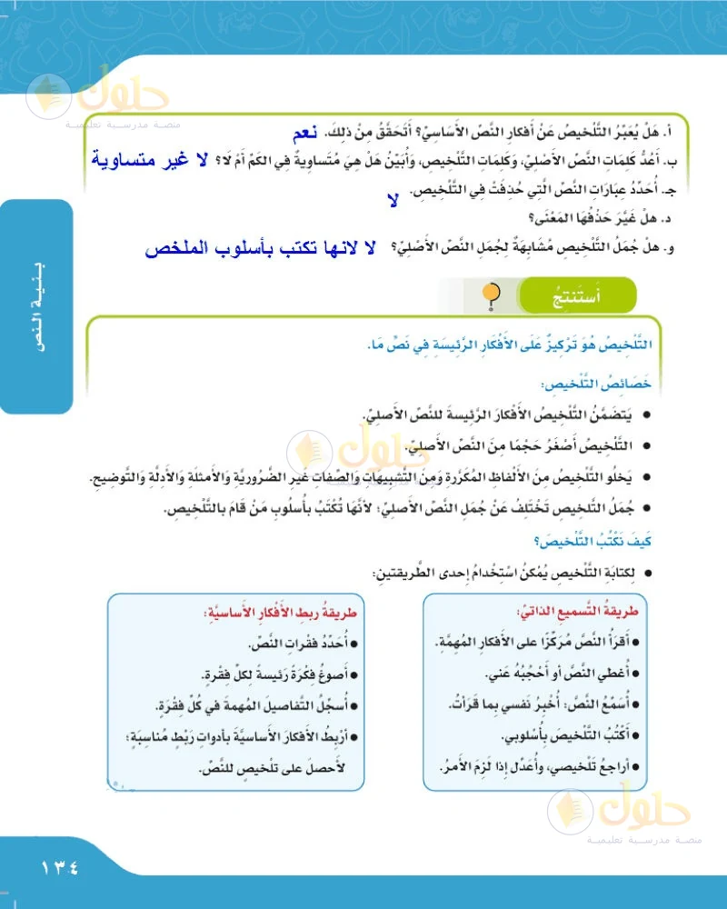 حل لغتي الجميلة للصف السادس الابتدائي صفحة 134: أجيب شفهيا عن أسئلة خصائص التلخيص
