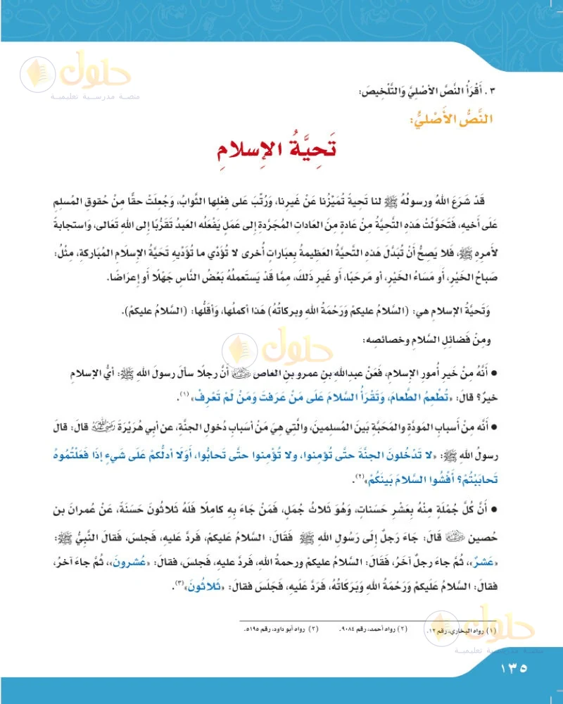 حل لغتي الجميلة للصف السادس الابتدائي صفحة 135: النص الأصلي: تحية الإسلام