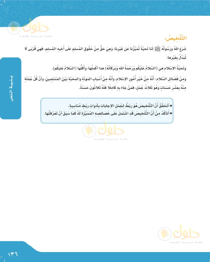 حل لغتي الجميلة للصف السادس الابتدائي صفحة 136: تلخيص نص تحية الإسلام