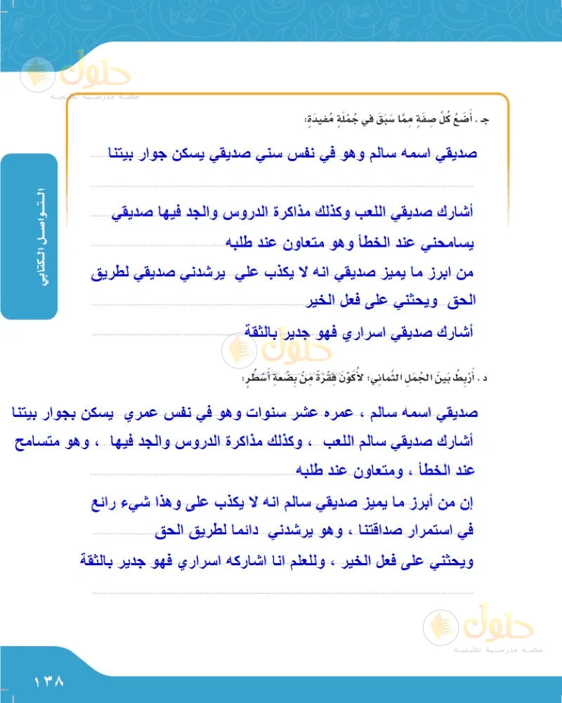 حل لغتي الجميلة للصف السادس الابتدائي صفحة 138: أضع كل صفة مما سبق في جملة مفيدة