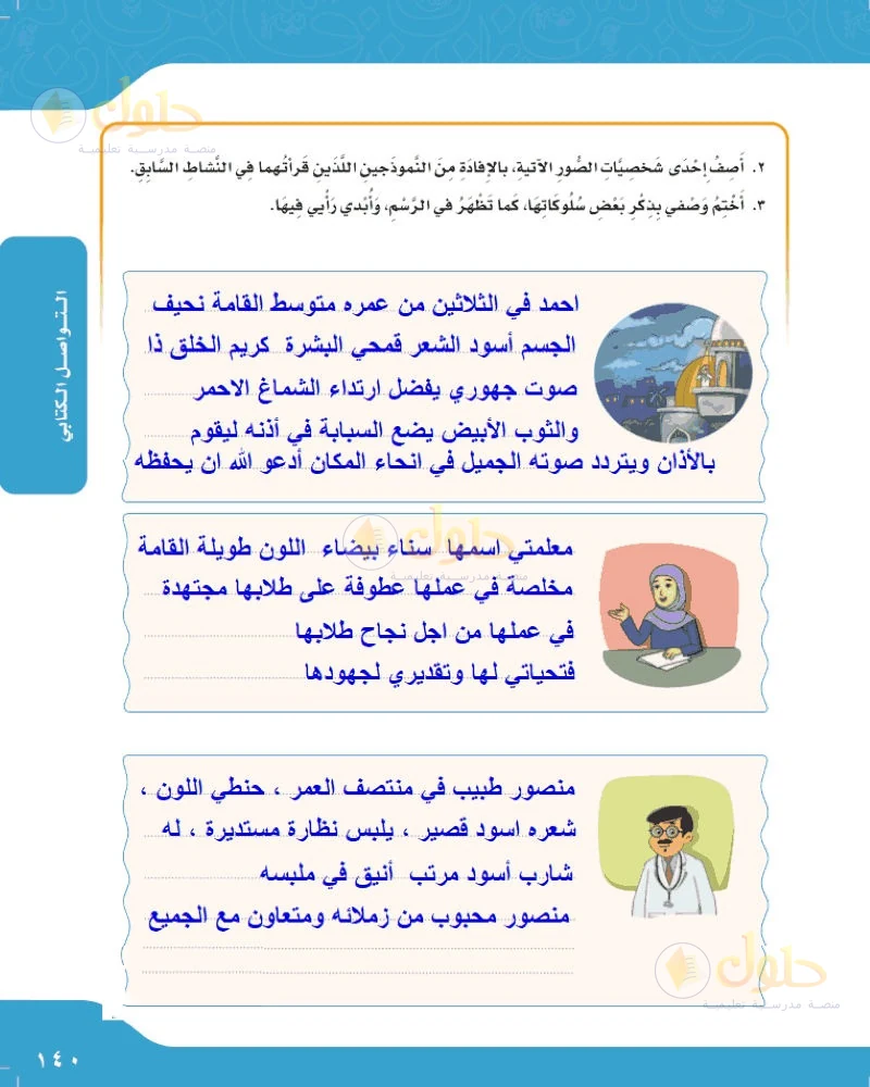 حل لغتي الجميلة للصف السادس الابتدائي صفحة 140: أصف إحدى شخصيات الصور وأختم بسلوكها ورأيي