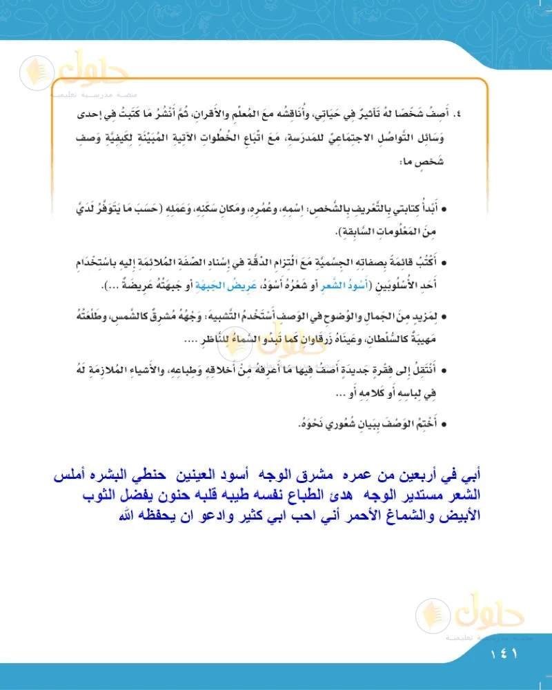 حل لغتي الجميلة للصف السادس الابتدائي صفحة 141: أصف شخصًا له تأثير في حياتي