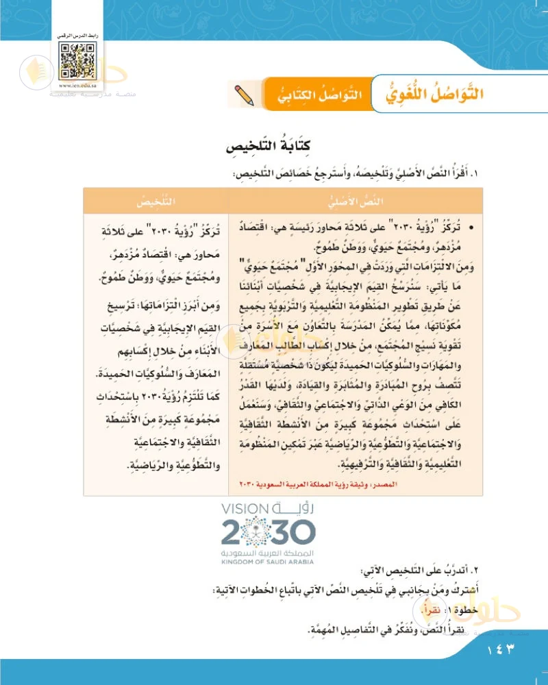 حل لغتي الجميلة للصف السادس الابتدائي صفحة 143: أقرأ النص الأصلي وتلخيصه وأسترجع خصائص التلخيص