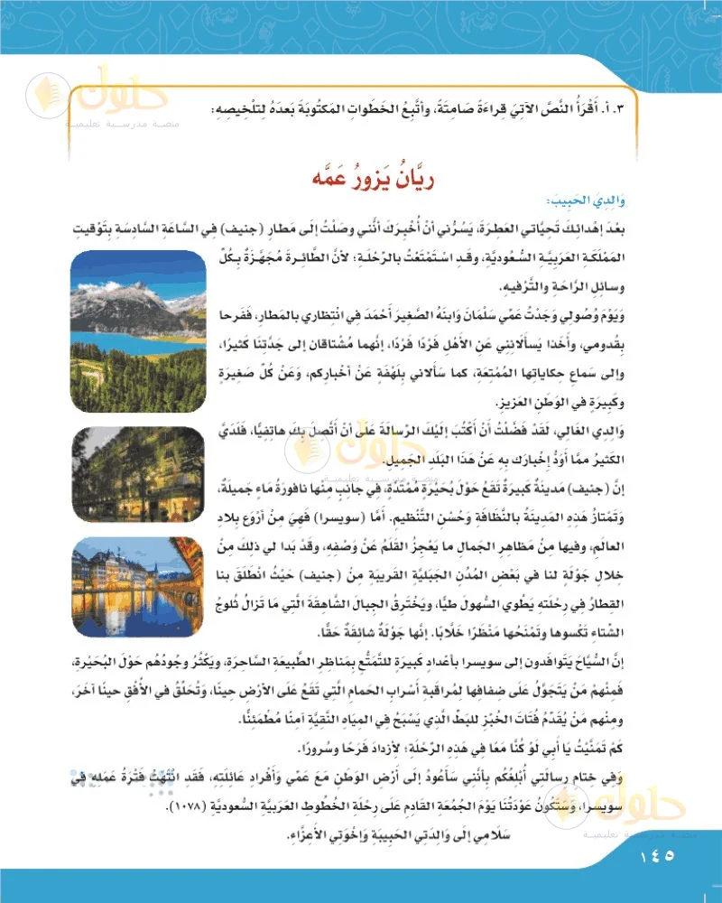 حل لغتي الجميلة للصف السادس الابتدائي صفحة 145: رسالة ريان إلى عمه