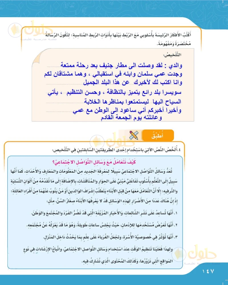 حل لغتي الجميلة للصف السادس الابتدائي صفحة 147: تلخيص رسالة ريان