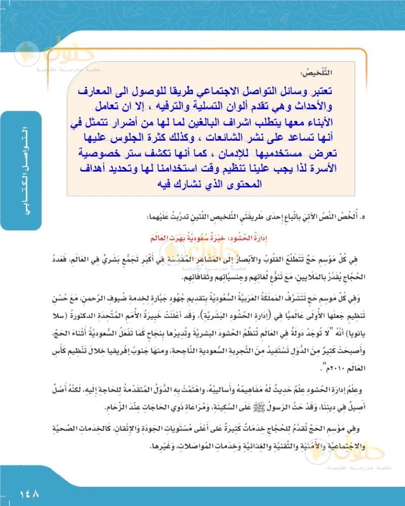 حل لغتي الجميلة للصف السادس الابتدائي صفحة 148: تلخيص نص وسائل التواصل الاجتماعي