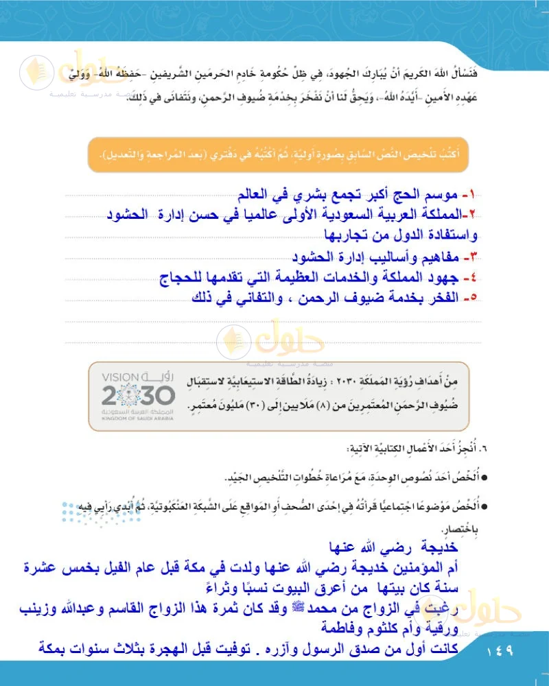 حل لغتي الجميلة للصف السادس الابتدائي صفحة 149: تلخيص إدارة الحشود