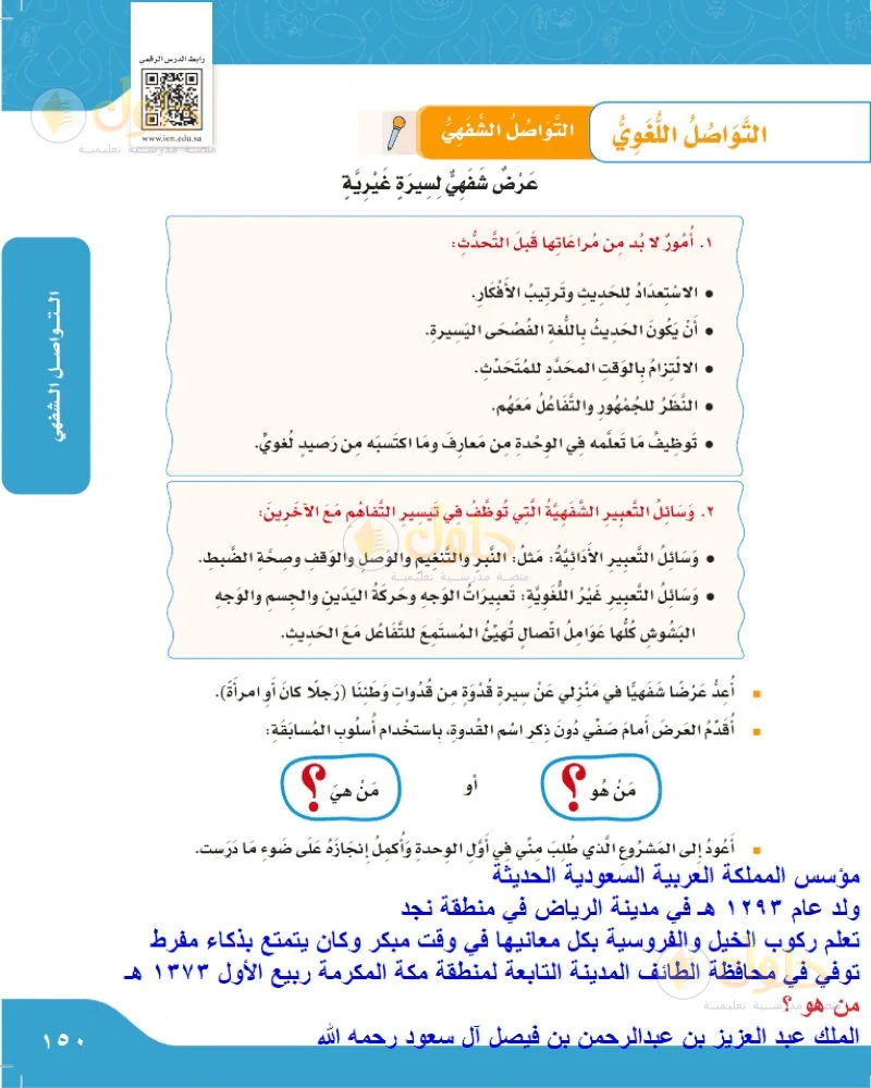 حل لغتي الجميلة للصف السادس الابتدائي صفحة 150: العرض الشفهي لسيرة قدوة