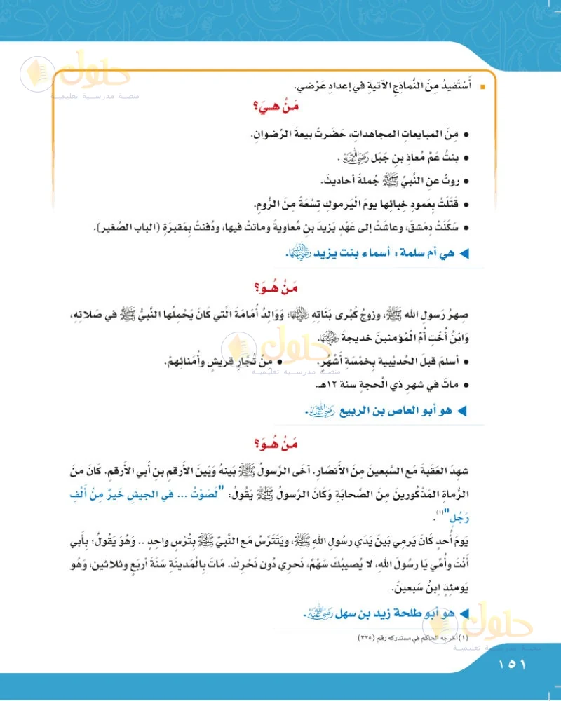 حل لغتي الجميلة للصف السادس الابتدائي صفحة 151: تلميحات العرض الشفهي