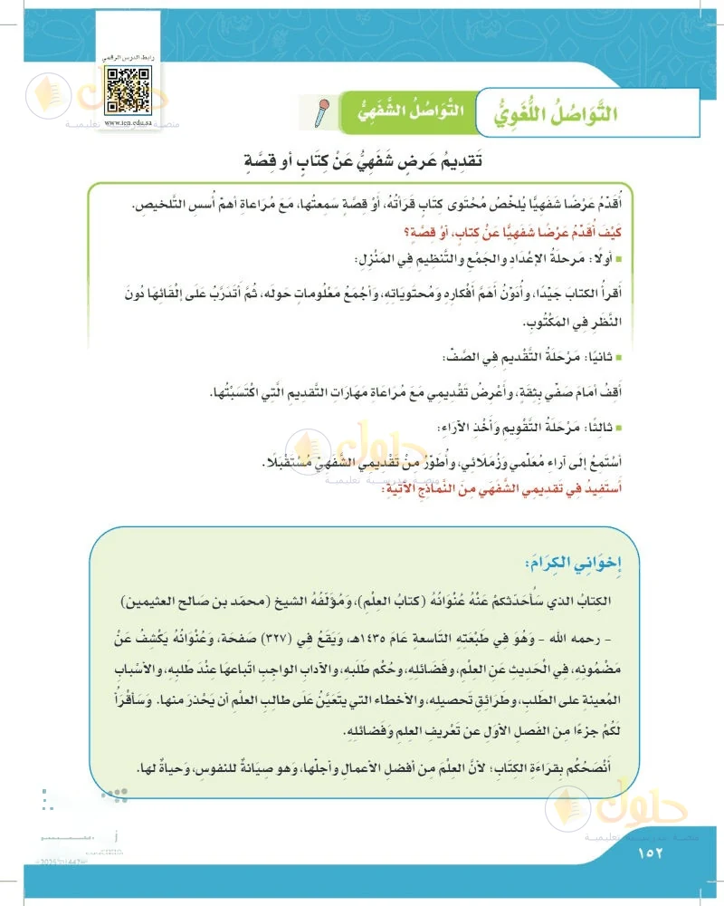 حل لغتي الجميلة للصف السادس الابتدائي صفحة 152: أقدم عرضًا شفهيًا ملخصًا عن كتاب أو قصة