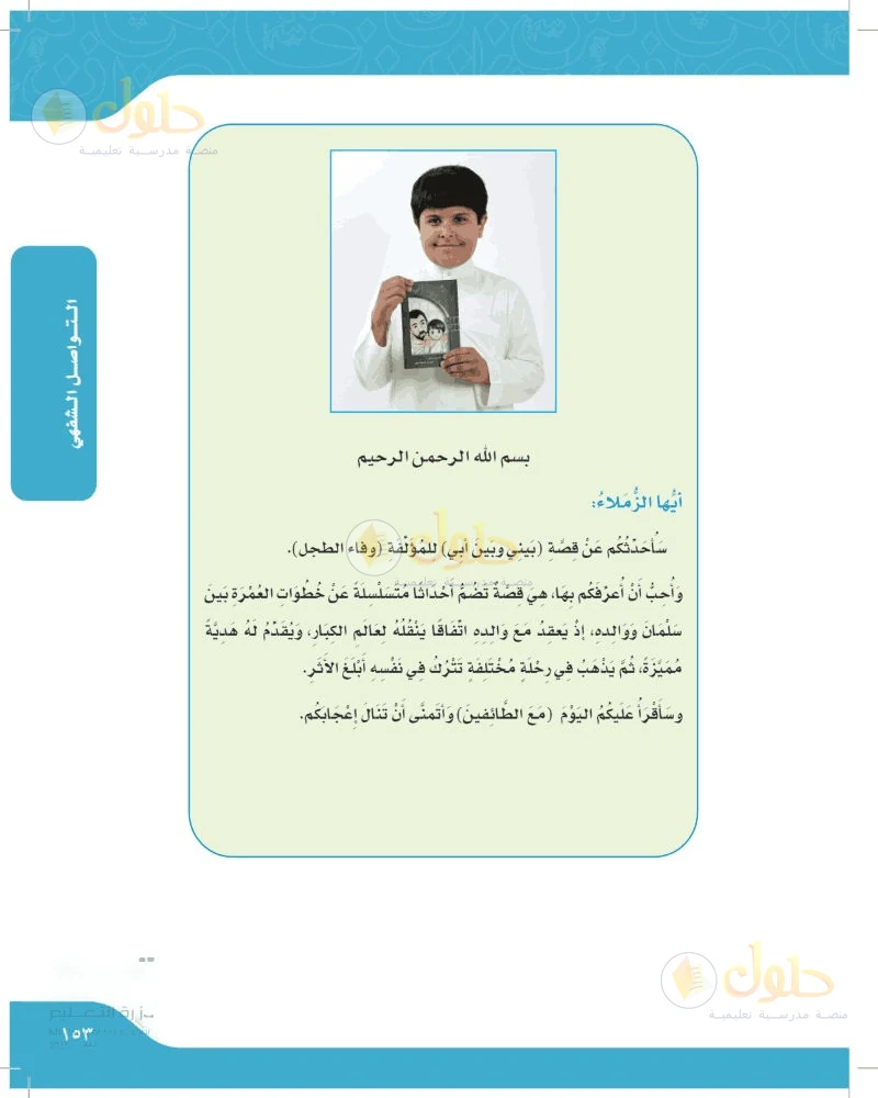 حل لغتي الجميلة للصف السادس الابتدائي صفحة 153: رسالة مشروع الوحدة