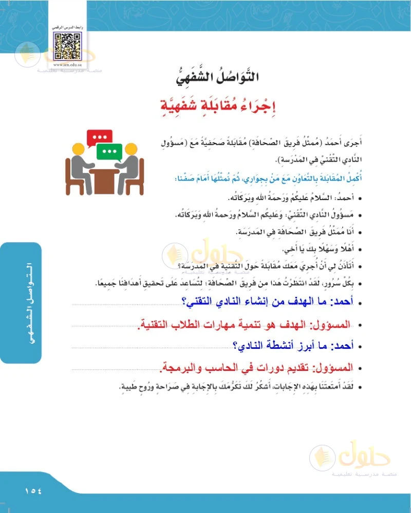 حل لغتي الجميلة للصف السادس الابتدائي صفحة 154: أكمل المقابلة مع مسؤول النادي التقني ثم نمثلها