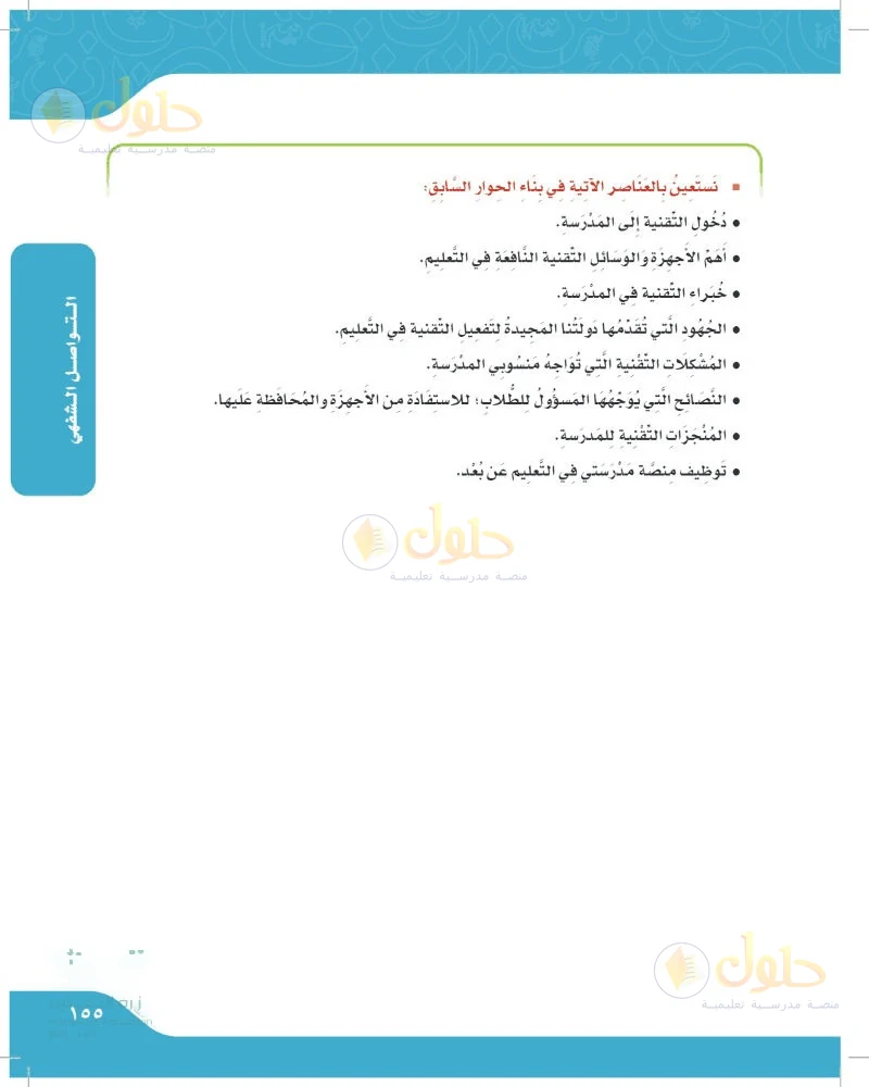 حل لغتي الجميلة للصف السادس الابتدائي صفحة 155: تقويم الأداء في الحوار