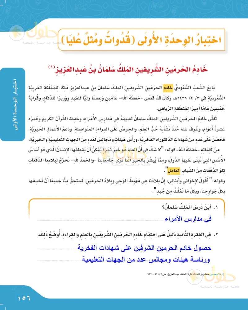 حل لغتي الجميلة للصف السادس الابتدائي صفحة 156: أين درس الملك سلمان