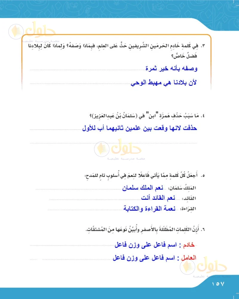 حل لغتي الجميلة للصف السادس الابتدائي صفحة 157: وصف العلم وفضل البلاد