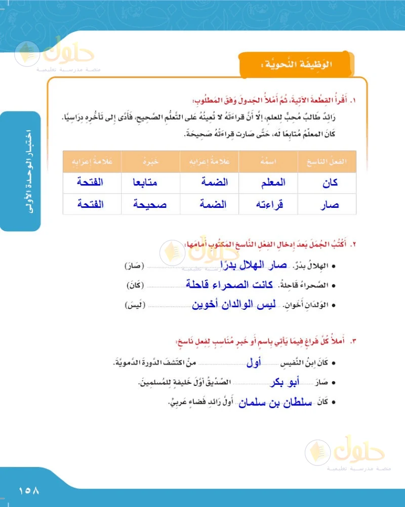 حل لغتي الجميلة للصف السادس الابتدائي صفحة 158: الوظيفة النحوية: كان وأخواتها