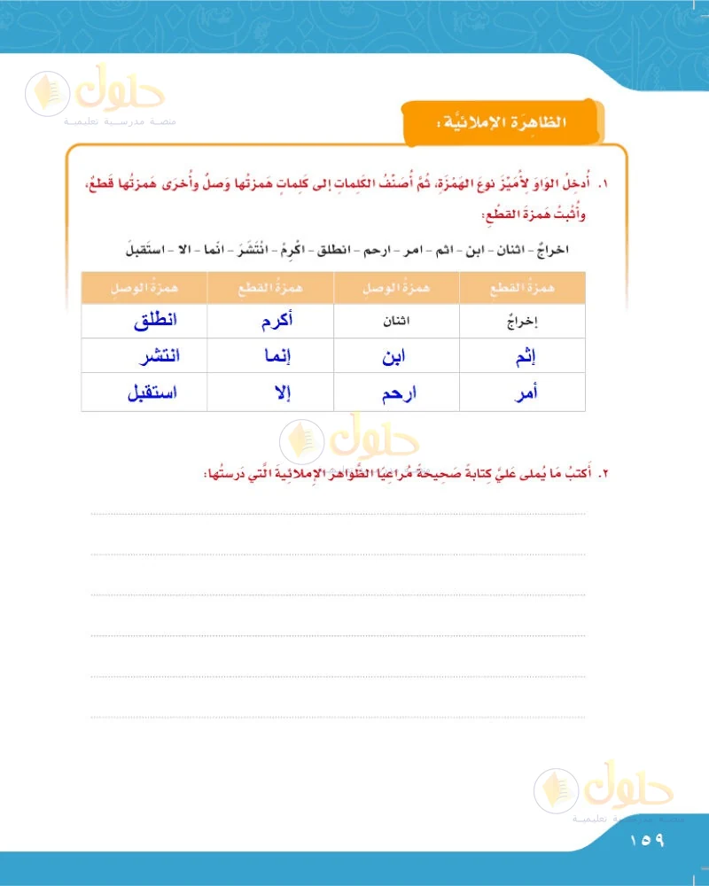 حل لغتي الجميلة للصف السادس الابتدائي صفحة 159: الظاهرة الإملائية: الهمزة المتطرفة