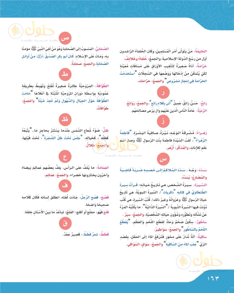 حل لغتي الجميلة للصف السادس الابتدائي صفحة 163: معجمي اللغوي: متابعة الألفاظ