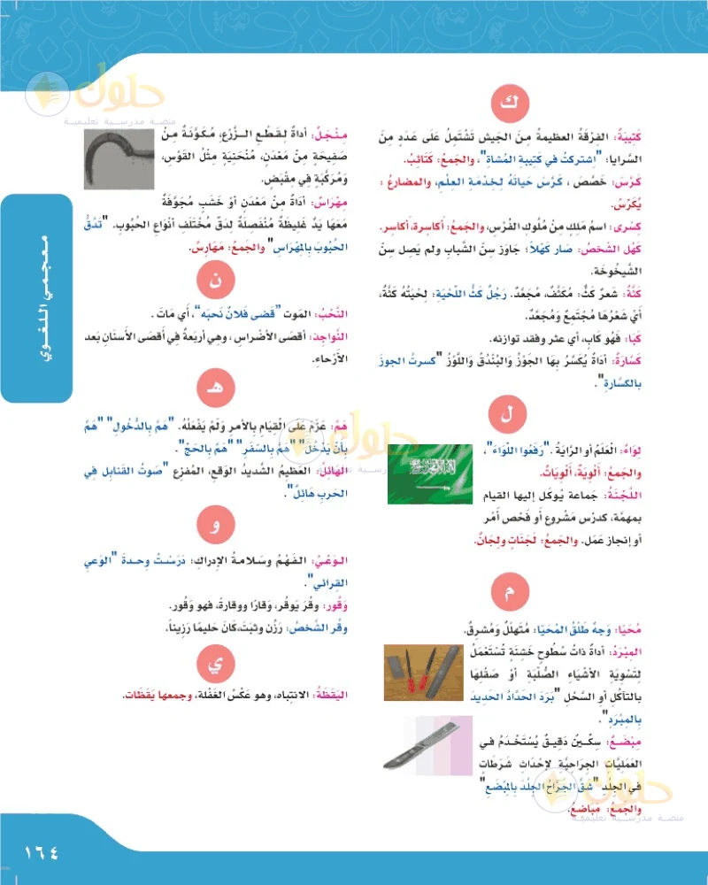 حل لغتي الجميلة للصف السادس الابتدائي صفحة 164: معجمي اللغوي: ختام الألفاظ