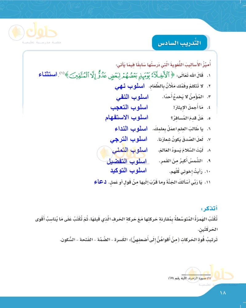 حل لغتي الجميلة للصف السادس الابتدائي صفحة 18: أميز الأساليب اللغوية التي درستها سابقا