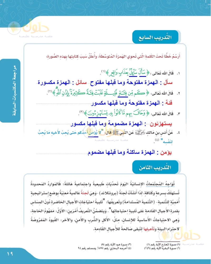 حل لغتي الجميلة للصف السادس الابتدائي صفحة 19: أرسم خطا تحت الكلمة التي فيها همزة متوسطة وأعلل
