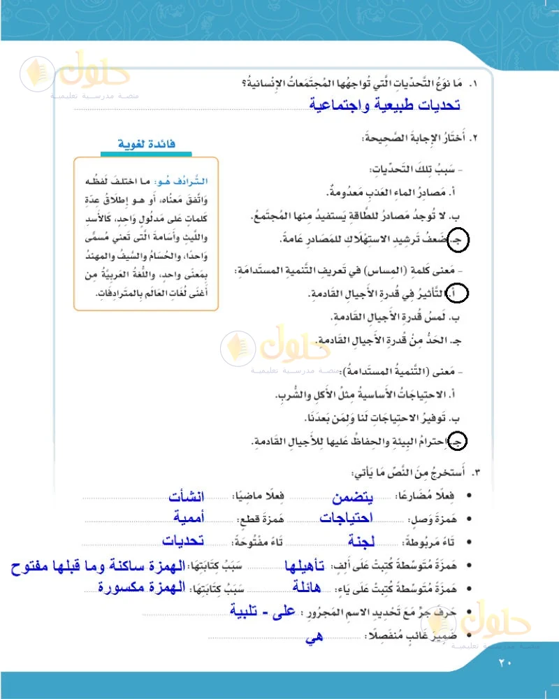 حل لغتي الجميلة للصف السادس الابتدائي صفحة 20: ما نوع التحديات التي تواجهها المجتمعات الإنسانية