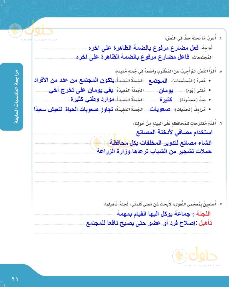 حل لغتي الجميلة للصف السادس الابتدائي صفحة 21: إعراب ما تحته خط