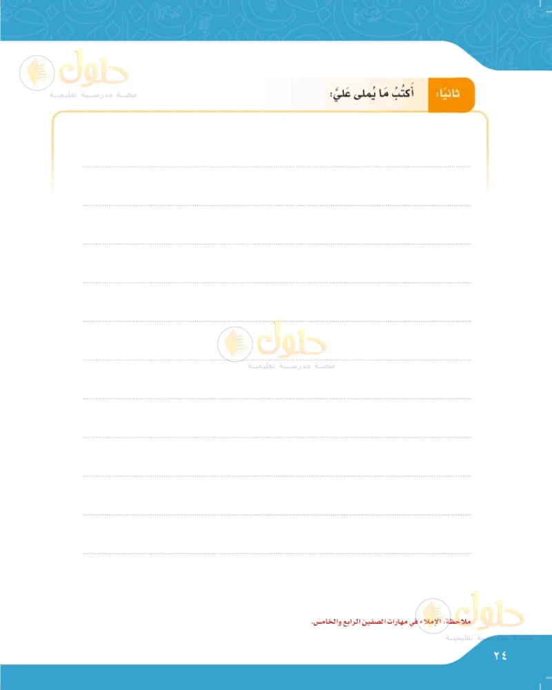 حل لغتي الجميلة للصف السادس الابتدائي صفحة 24: أكتب ما يملى علي