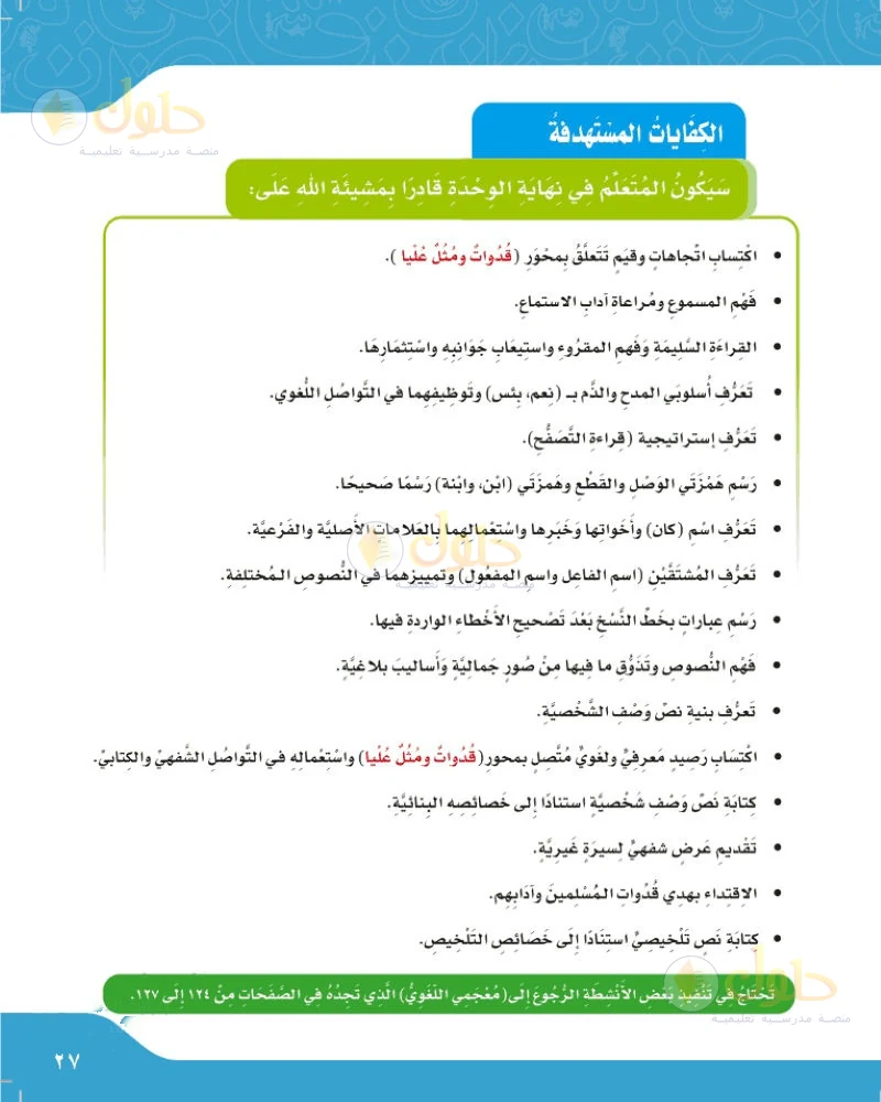 حل لغتي الجميلة للصف السادس الابتدائي صفحة 27: الكفايات المستهدفة في الوحدة