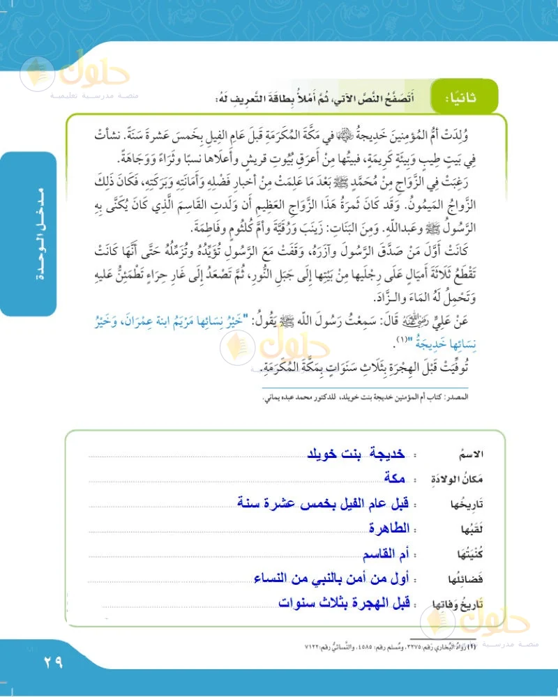 حل لغتي الجميلة للصف السادس الابتدائي صفحة 29: أتصفح النص الآتي ثم أملأ بطاقة التعريف له